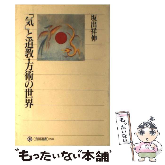 気」と道教・方術の世界 角川書店 坂出祥伸（単行本） 【はこぽす対応 