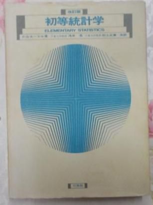 【中古】初等統計学(改訂版)／P.G.ホーエル 著 ; 浅井晃, 村上正康 共訳／培風館 中古】初等統計学(改訂版)／P.G.ホーエル 著 ; 浅井晃, 村上正康