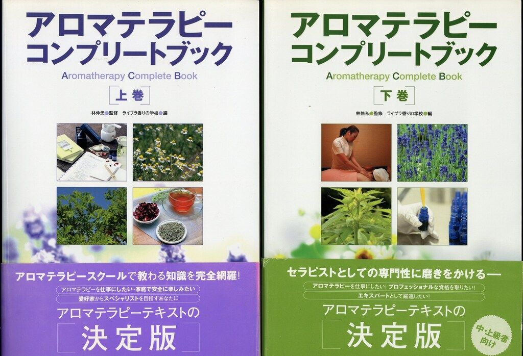 林伸光 アロマテラピーコンプリートブック 上下揃 - メルカリ