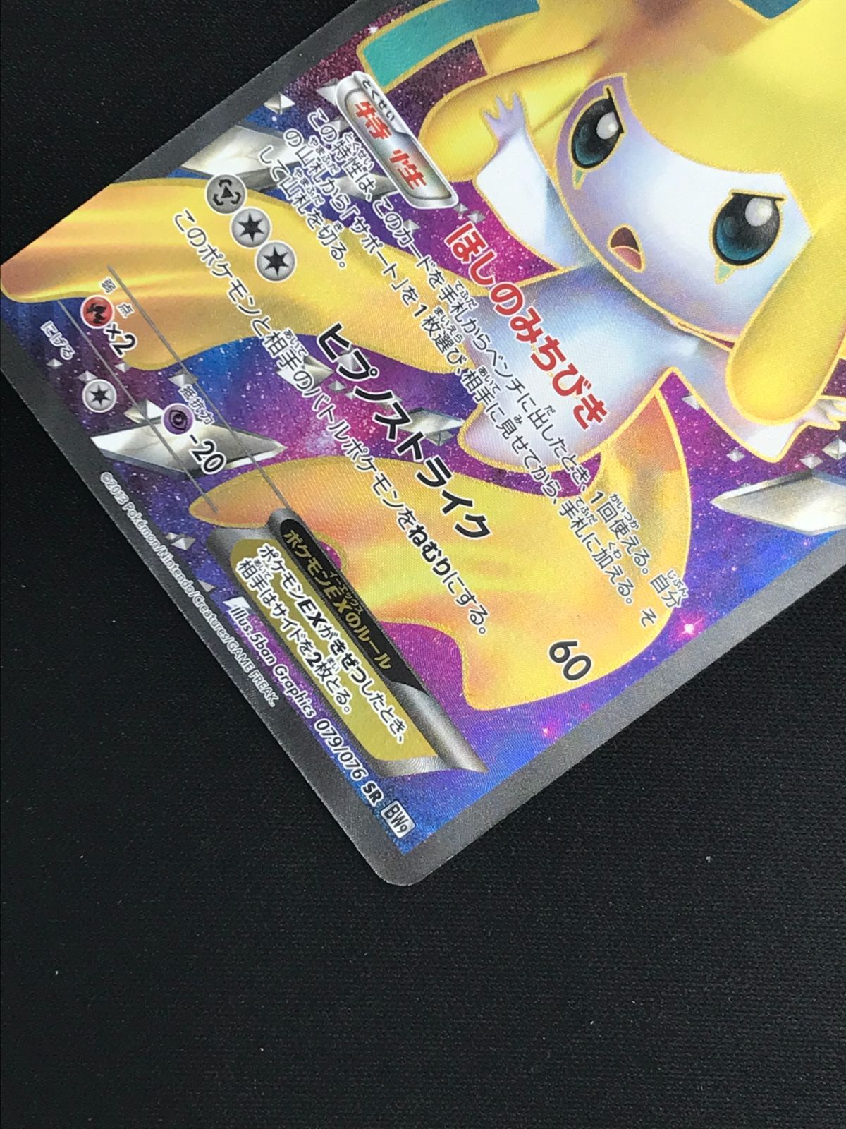 ポケモンカードゲーム ポケカ ジラーチEX SR BW9-079 BW9 拡張