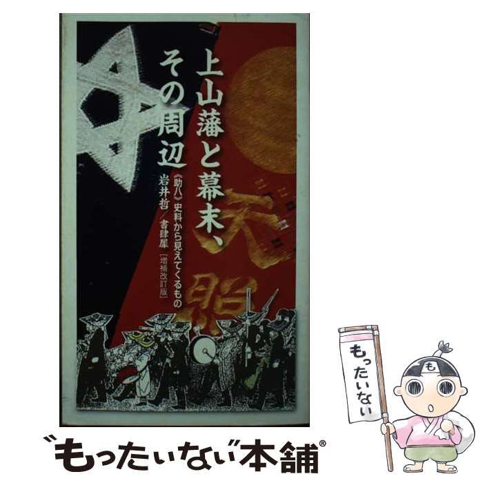 【中古】 上山藩と幕末、その周辺 増補改訂版 / 岩井哲 中古】 上山藩と幕末、その周辺 増補改訂版 / 岩井哲 / - メルカリ