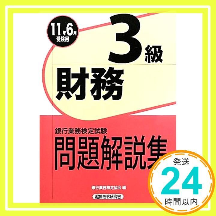 【中古】 個人融資渉外3級問題解説集（2011年6月受験用） 個人融資渉外3級問題解説集 2011年6月受験用/経済法令