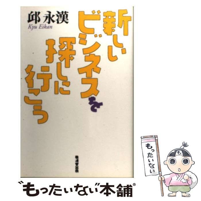 【中古】 新しいビジネスを探しに行こう / 邱 永漢 / 廣済堂出版