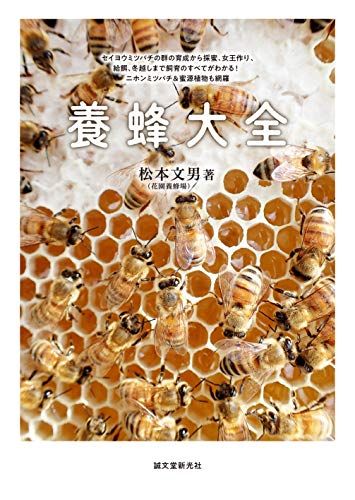 養蜂大全: セイヨウミツバチの群の育成から採蜜、女王作り、給餌、冬越しまで飼育のすべてがわかる! ニホンミツバチu0026蜜源植