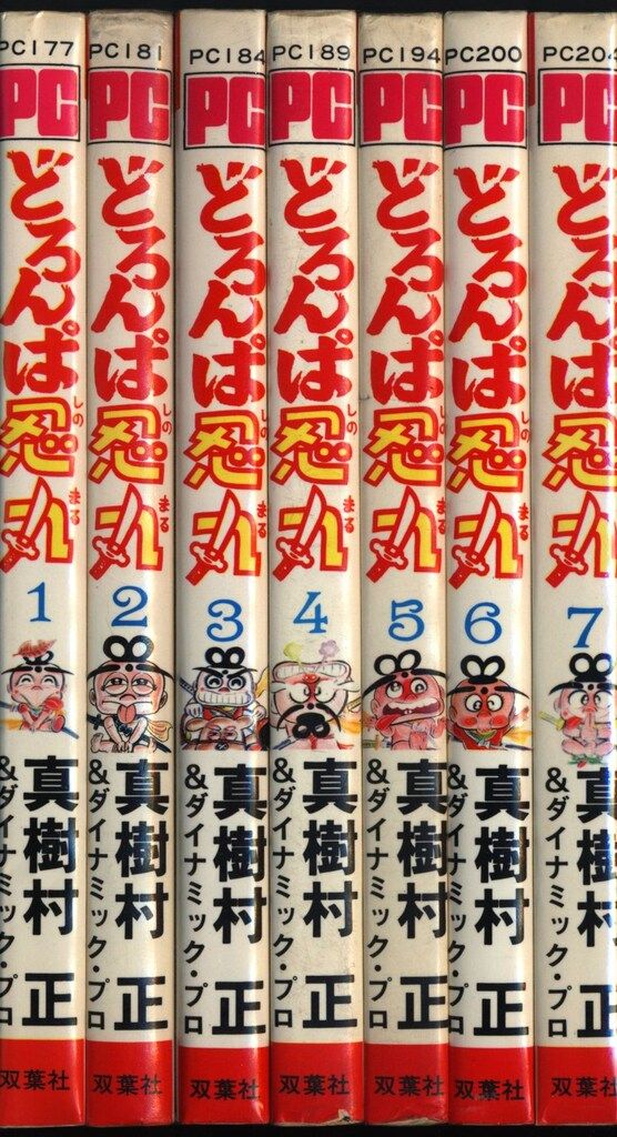 双葉社 パワァコミックス 真樹村正 どろんぱ忍丸 全7巻 初版 双葉社 パワァコミックス 真樹村正 どろんぱ忍丸 全7巻 初版