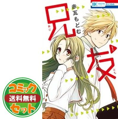 【セット】【コミック】兄友（全１０巻） [Comic] 赤瓦もどむ