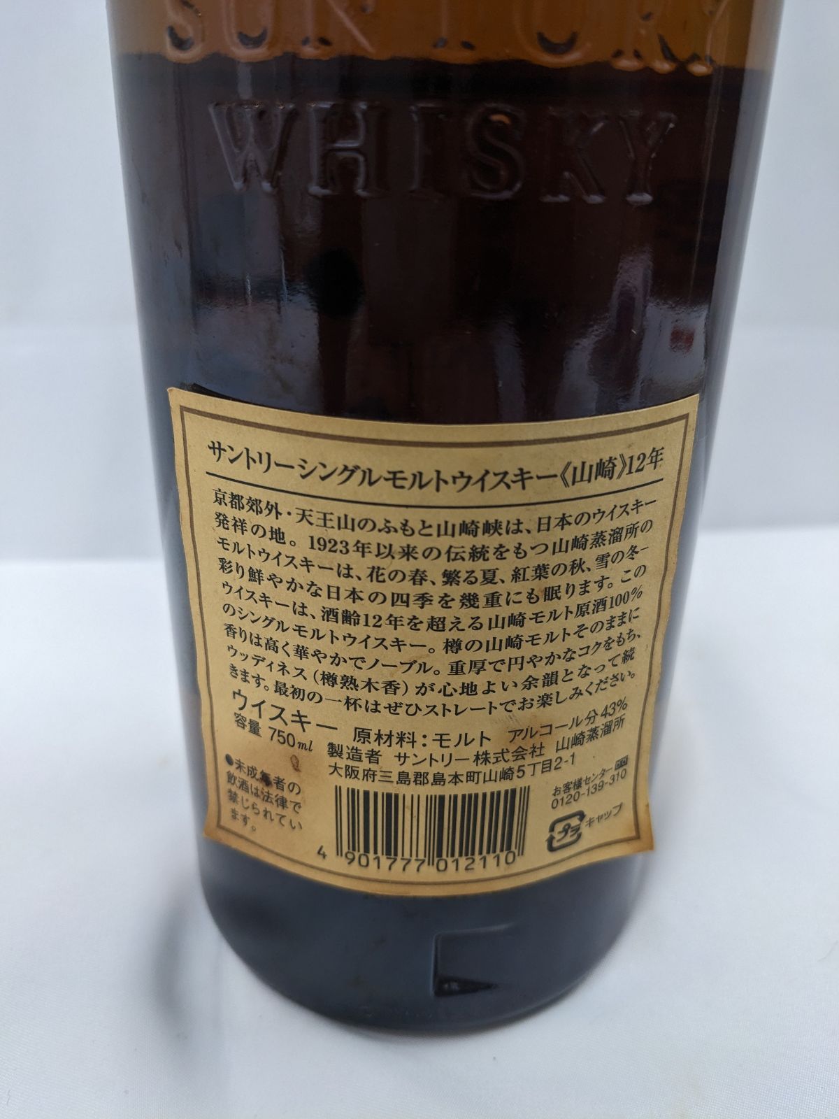 ⭐サントリー山崎 12年 ピュアモルトウイスキー ラベル剥がれ有り