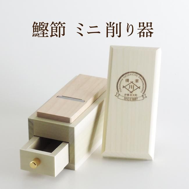 鰹節削り器 コンパクト ミニ 手のひらサイズ 枕崎産 ミニ鰹箱