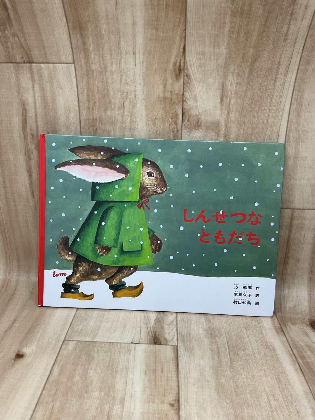 絵本 福音館書店【3冊セット】あのねサンタの国ではね / しんせつなともだち / カガカガ