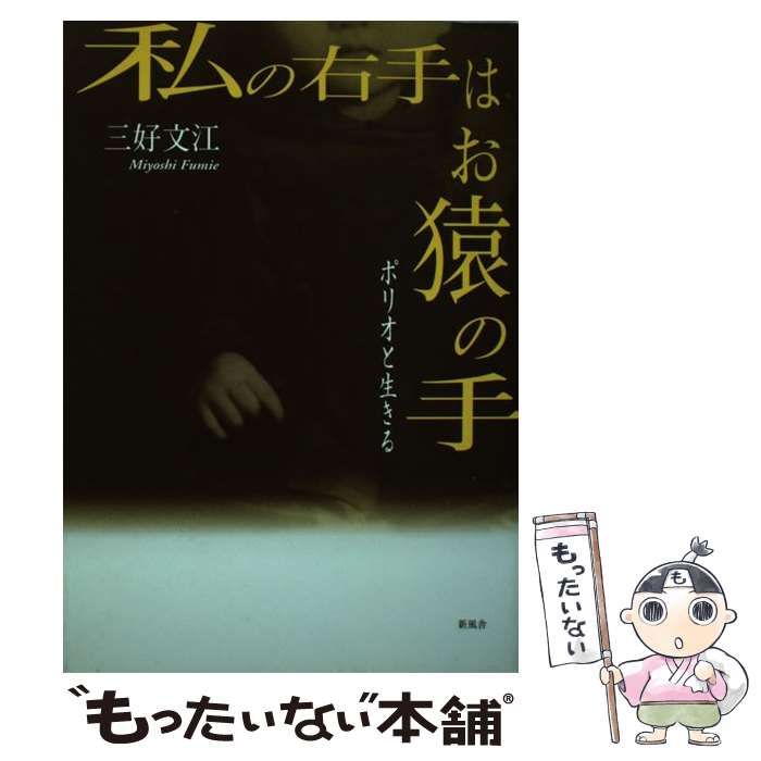 【中古】 私の右手はお猿の手 ポリオと生きる / 三好 文江 / 新風舎