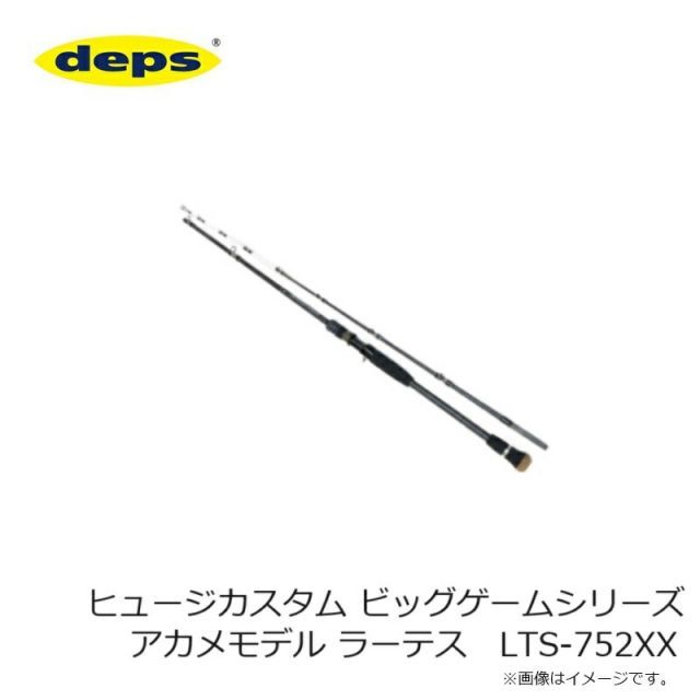 デプス ヒュージカスタム ビッグゲームシリーズ アカメモデル ラーテス