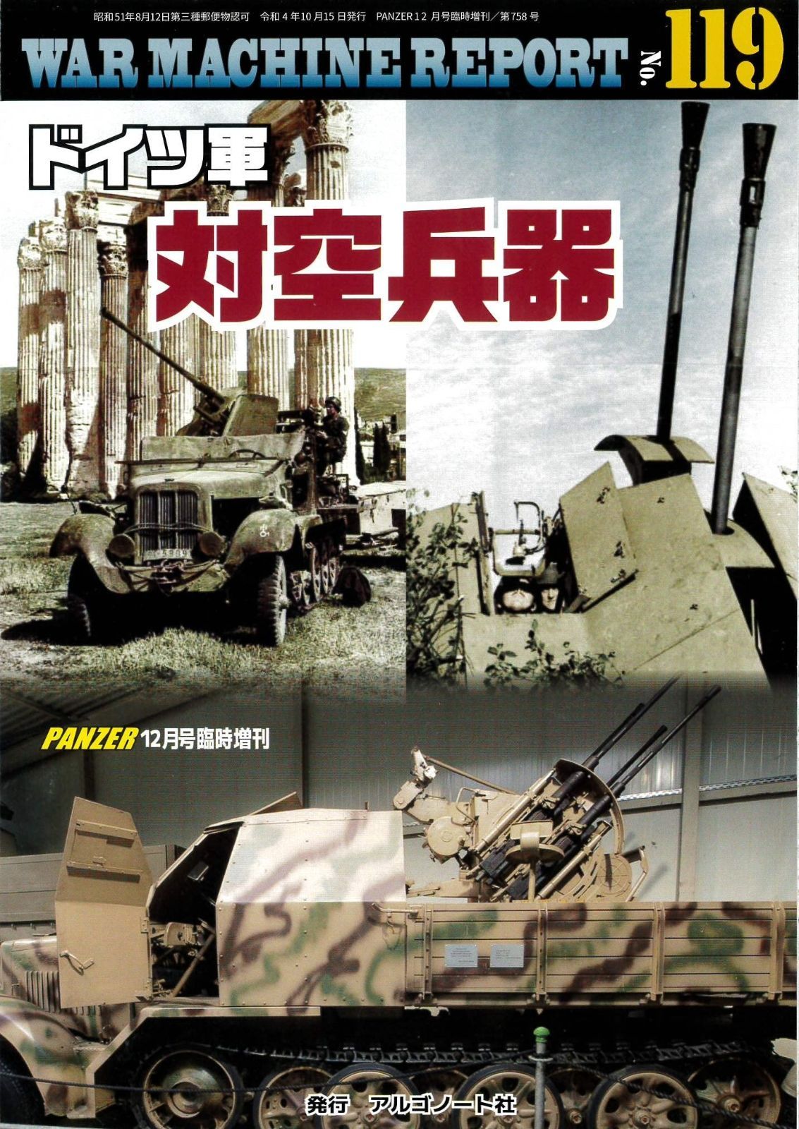 ドイツ軍対空兵器（ウォーマシンレポートNo.119）