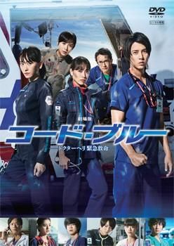 ※抜けあり！（レンタル落ち）コード・ブルーDVD 山下智久『劇場版コード・ブルー ドクターヘリ緊急救命