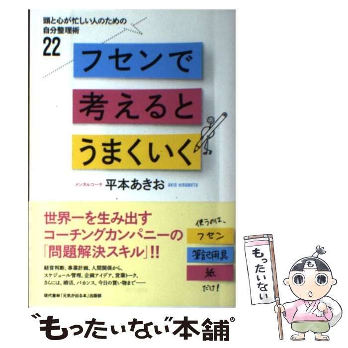 フセンで考えるとうまくいく 頭と心が忙しい人のための自分整理術２２