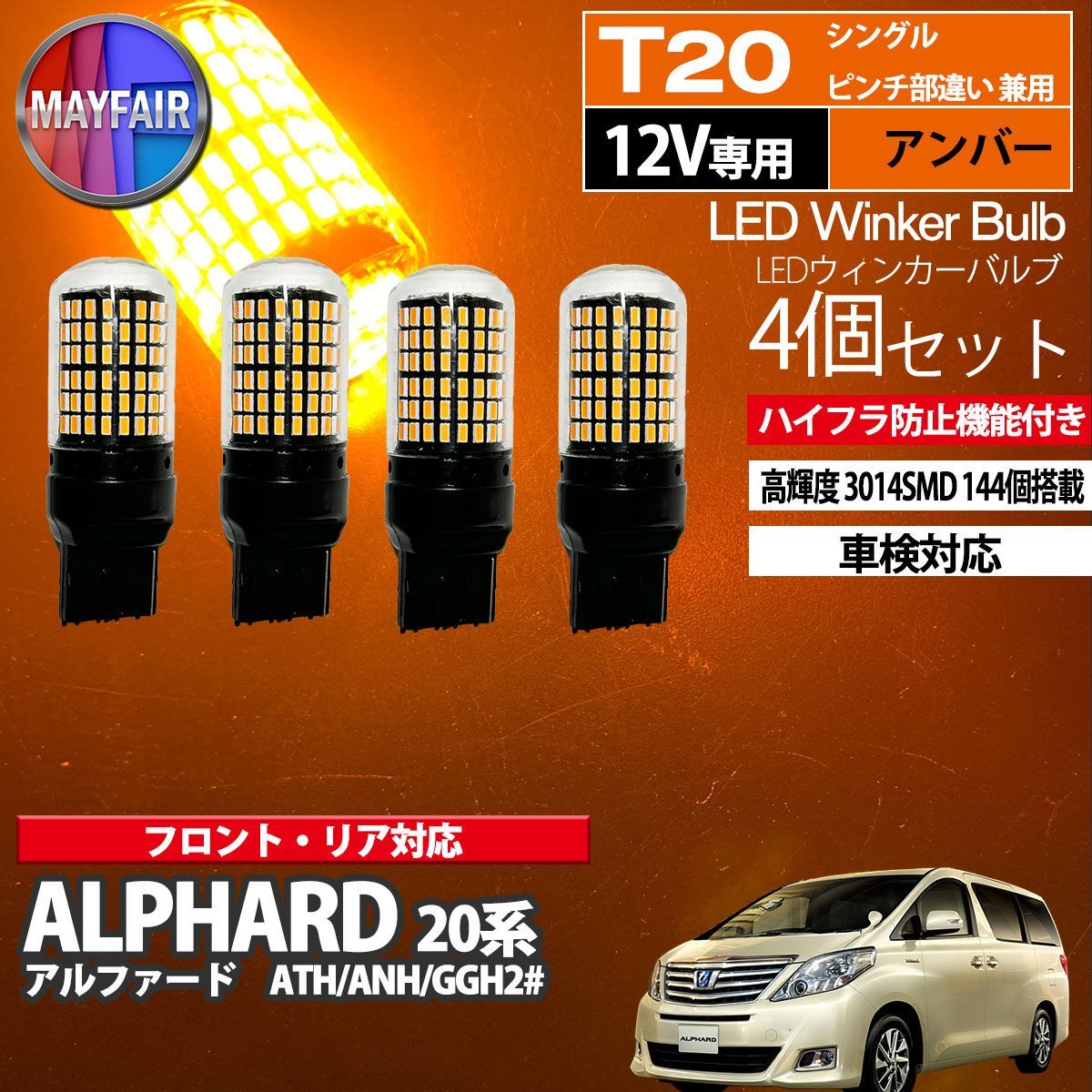 アルファード 20系 T20 LED ウィンカー バルブ 144LED ハイフラ防止 4個セット