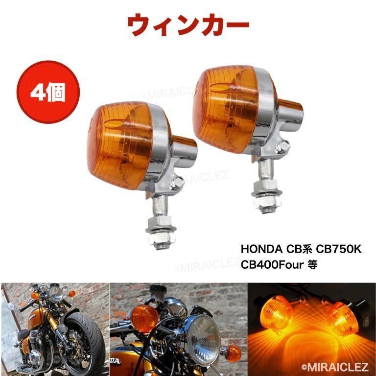 CB ホーク 系 バイク ウィンカー バルブ ステー付き 4個 セット CB400F 750four ホーク 550four CL350 250T  750K ホーク2 など (ショート)