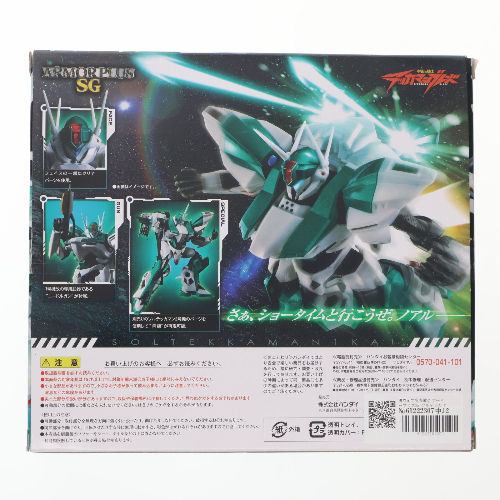 魂ウェブ商店 アーマープラスSG ソルテッカマン1号機改 宇宙の騎士テッカマンブレード 完成品 可動フィギュア バンダイ