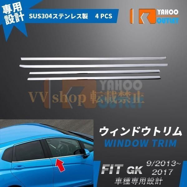 ホンダ フィット GK3 4 5 6 GP5 サイド ウェザーストリップカバー ウィンドウ ガーニッシュ 鏡面 メッキモール カスタムパーツ 外装 4p EX4