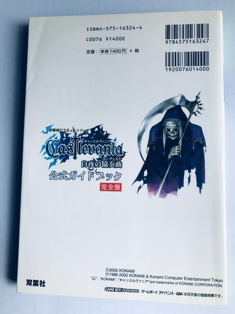 GBA 悪魔城ドラキュラ 白夜の協奏曲 公式ガイドブック 完全版 攻略本