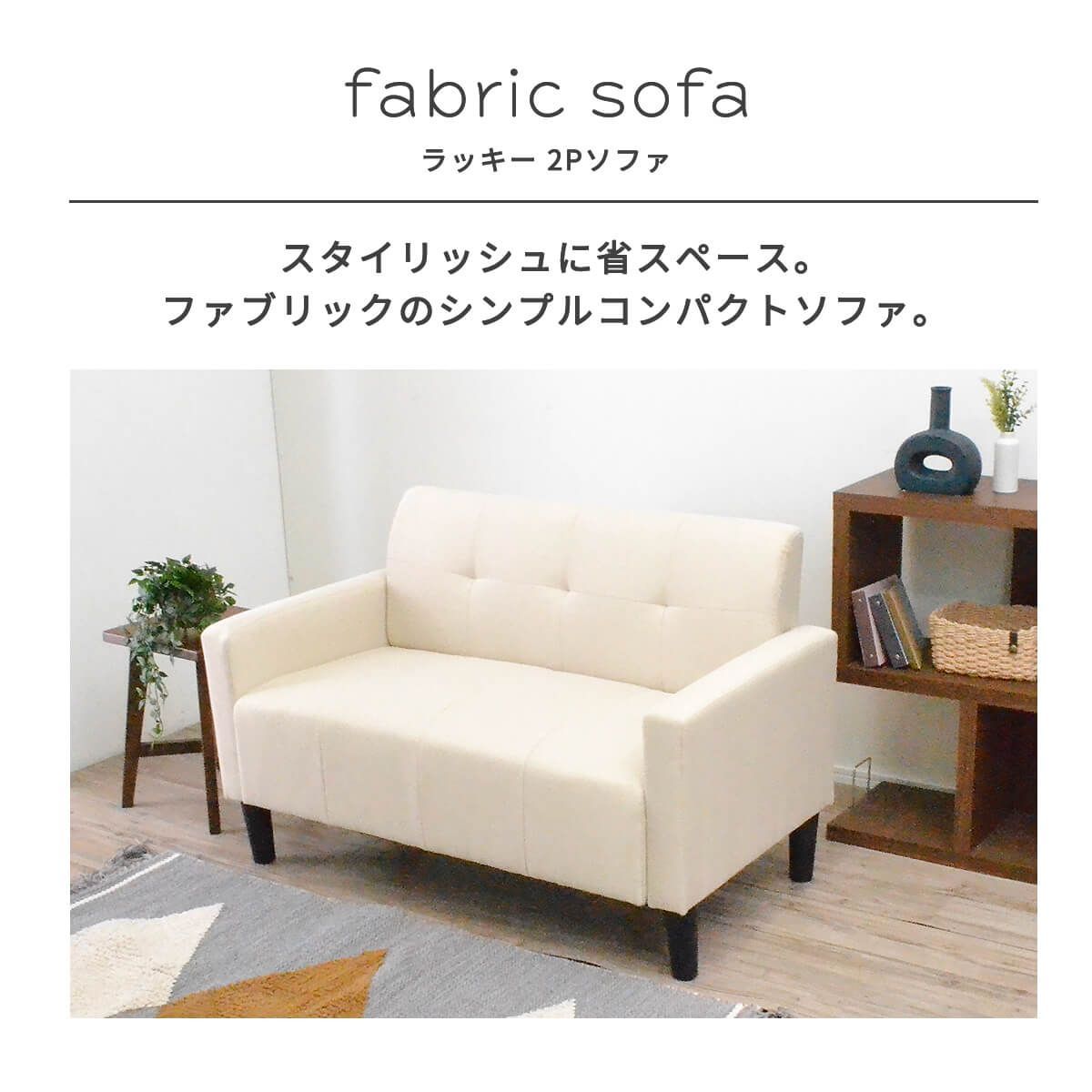 新品】 ソファー 2人掛け コンパクト ファブリック 布 新品】 ソファー 2人掛け コンパクト ファブリック 布