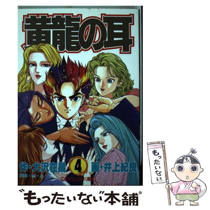 【中古】 黄竜の耳 第4巻 (Devilish＜魔性＞) (ヤングジャンプ・コミックス・スペシャル) / 大沢在昌、Ｍ．Ａ．Ｔ． / 集英社