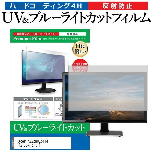 低価，正規品 Acer K222HQLbmid [21.5インチ] 機種で使える ブルーライトカット 反射防止 指紋防止 液晶保護フィルム メール便送料無料 その他