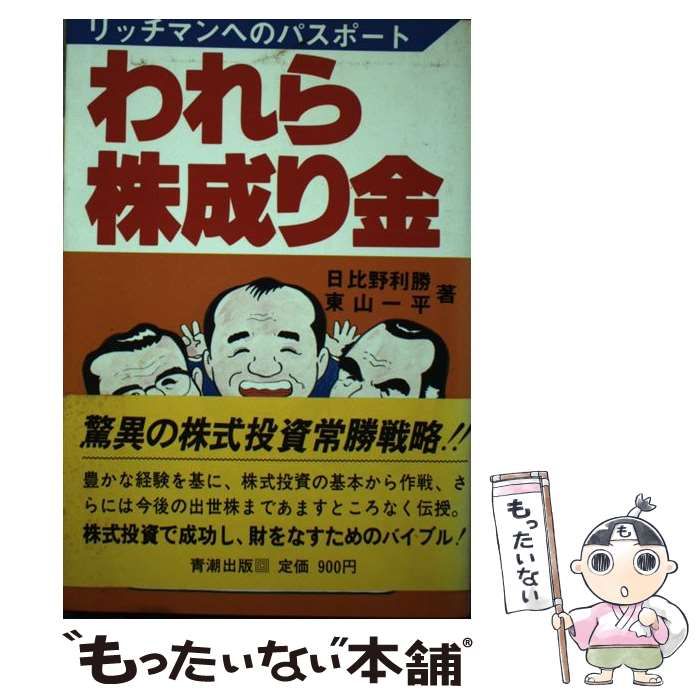 中古】 われら株成り金 リッチマンへのパスポート / 日比野 利勝 / 青潮出版 - メルカリ