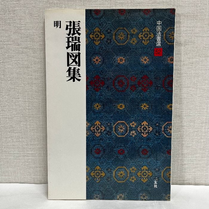 中国法書選 52 張瑞図集 二玄社 中国書道 - メルカリ