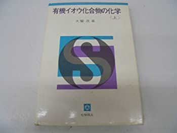 有機イオウ化合物の化学〈上〉 (1969年) 有機イオウ化合物の化学〈下〉 (1969年) | 大饗 茂 |本 | 通販