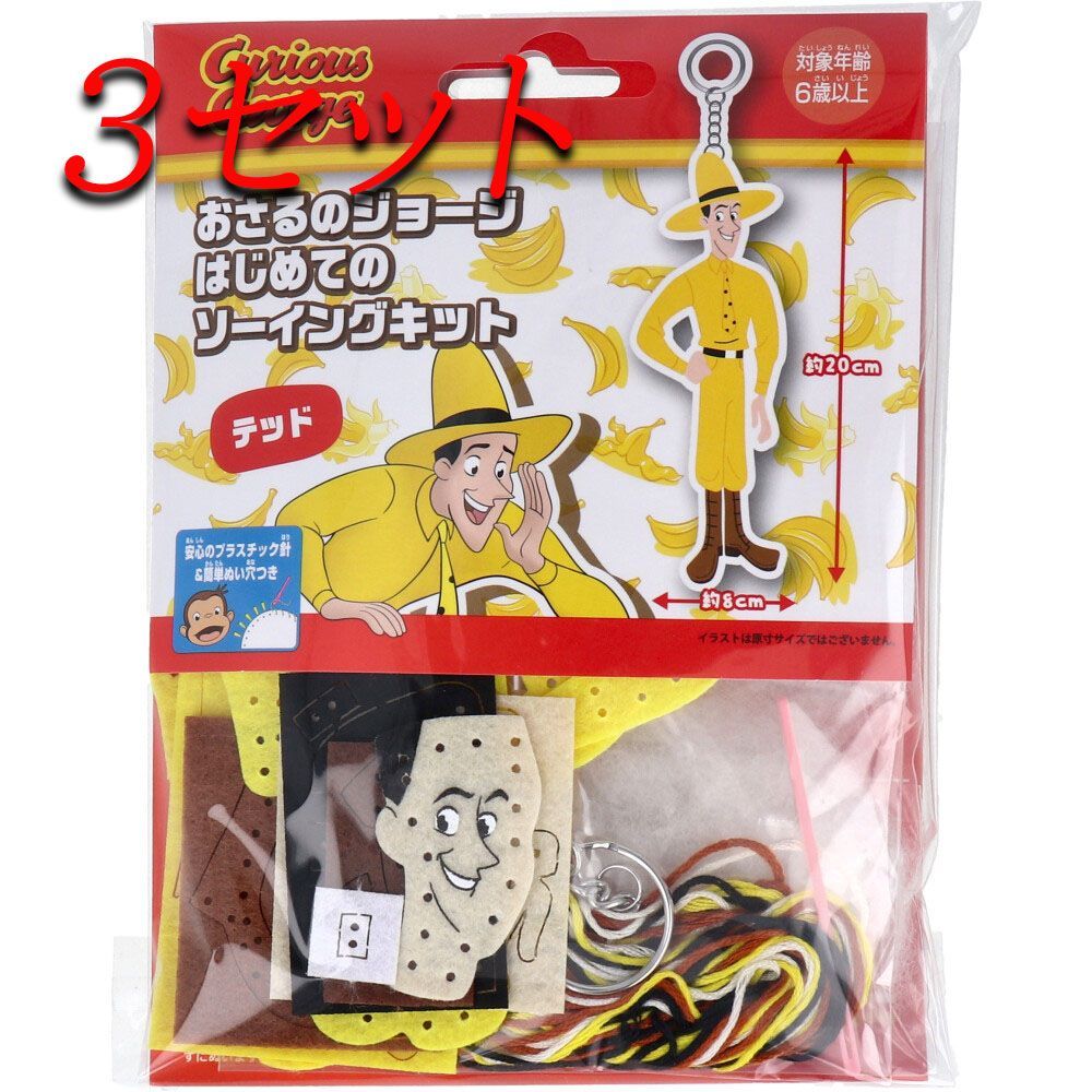 定番人気，定番 【3セット】 おさるのジョージ はじめてのソーイングキット テッド 1セット 【pto】 知育玩具