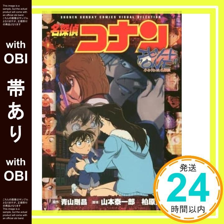 帯あり】名探偵コナン エピソード”ONE” 小さくなった名探偵