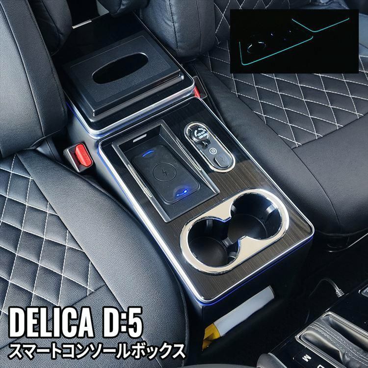 送料無料 デリカD5 コンソールボックス ドリンクホルダー スマートコンソールボックス ワイヤレス充電付き DELICA D 5