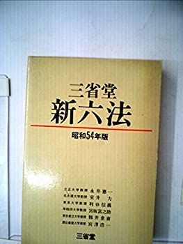 【中古】三省堂新六法〈昭和54年版〉 (1978年)