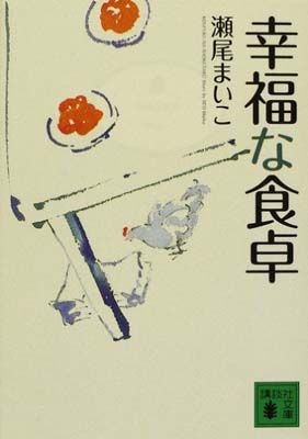 【中古】 幸福な食卓/講談社/くりた陸 幸福な食卓 (講談社文庫) - メルカリ