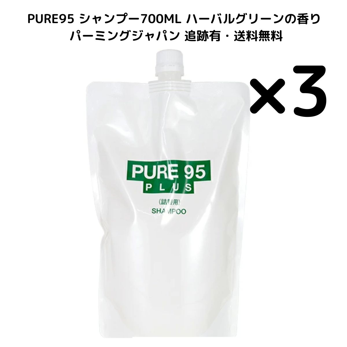 3個】PURE95 シャンプー700ML ピュア95 レフィル リフィル詰め替え