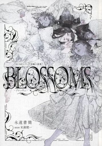 単行本 小説 エッセイ ≪日本文学≫ TRUMPシリーズ短編小説集 BLOSSOMS-ブロッサム- | 末満健一