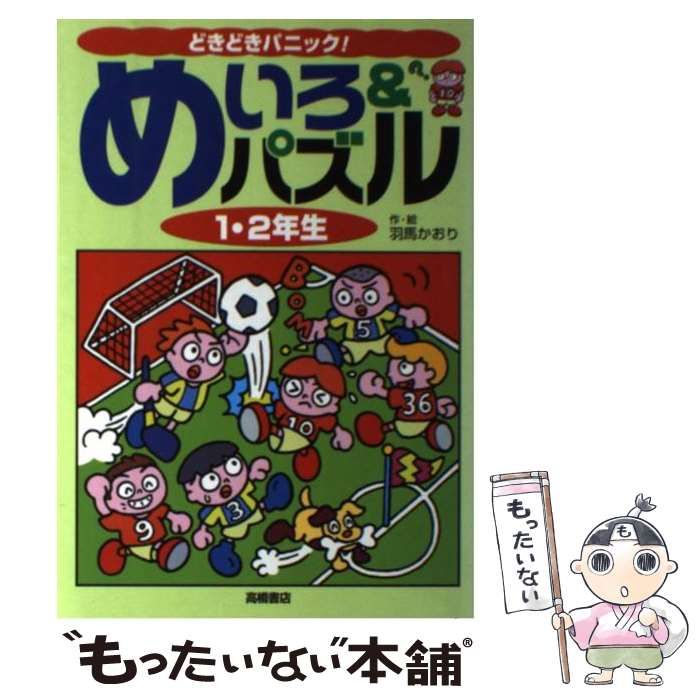 【中古】 ドキドキめいろのくに 中古】 めいろ&パズル どきどきパニック! 1・2年生 / 羽馬かおり、文芸
