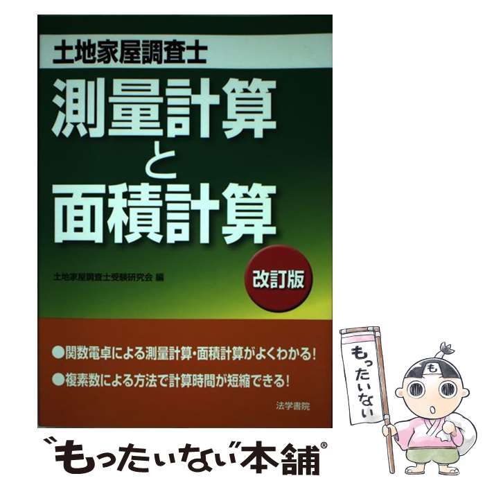 中古】 測量計算と面積計算 土地家屋調査士試験 改訂版 / 土地家屋調査