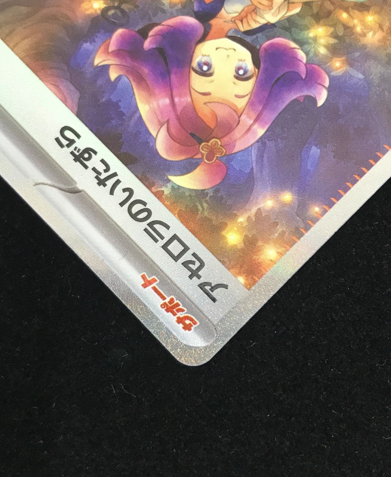 ポケモンカードゲーム M1S-090 アセロラのいたずら SAR アセロラのいたずら SAR(ポケモンカードm1S メガシンフォニア)