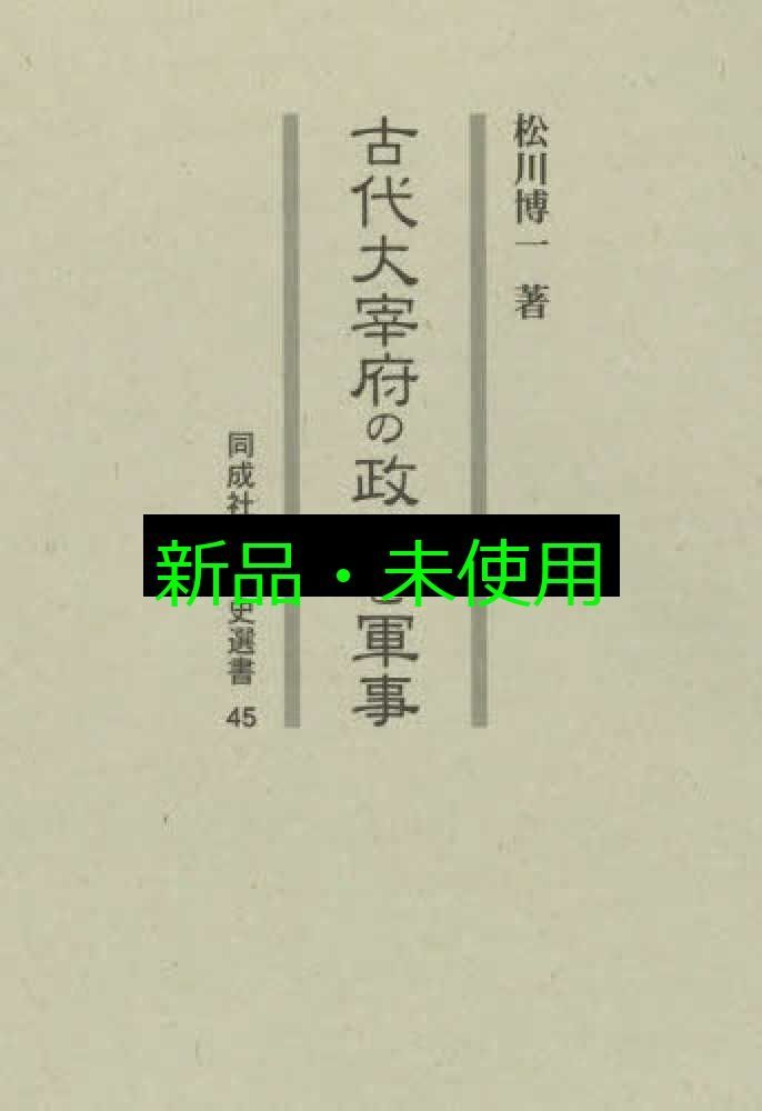 古代大宰府の政治と軍事 45 同成社古代史選書 45 松川 博一