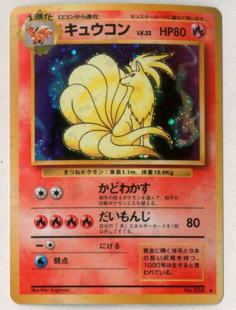 Pokemon 旧裏1弾 ポケモン(炎) キュウコンLV32(かどわかす) 