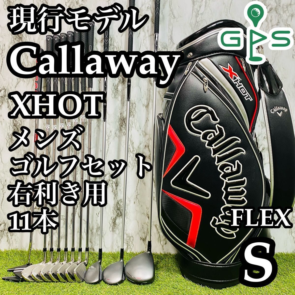 Callaway - ★Callaway イケメン メンズ ゴルフセット キャロウェイ XR 11本S キャロウェイ（CALLAWAY）（メンズ）X HOT フルセットR 11本(W1