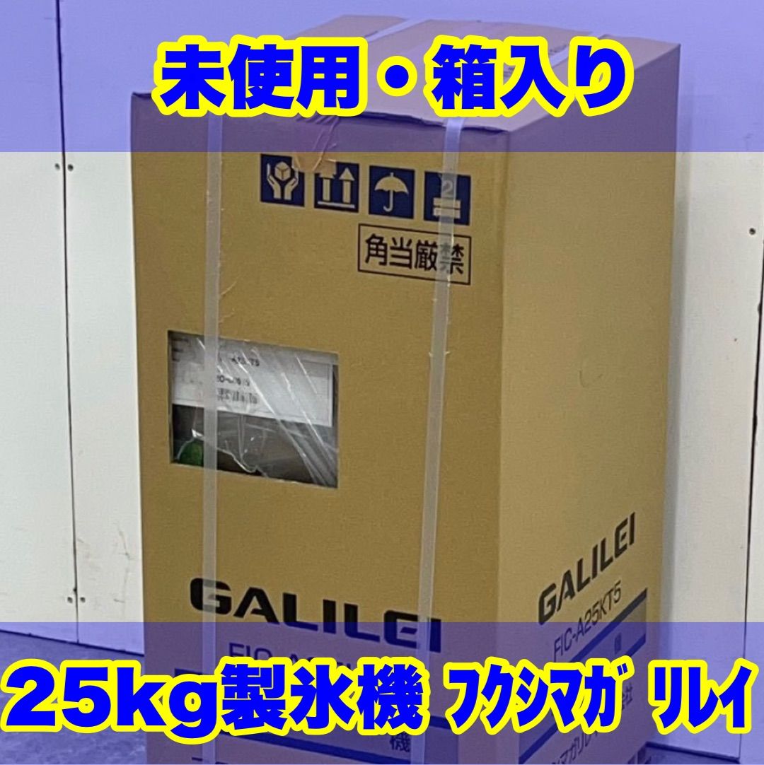 送料込箱入り未使用品 25kg製氷機 フクシマガリレイ FIC-A25KT5 ﾒｰｶｰ