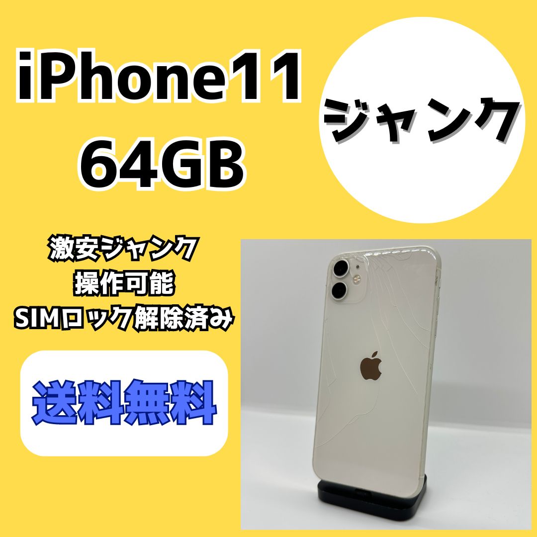 激安ジャンク】iPhone11 64GB【SIMロック解除済み】 - メルカリ