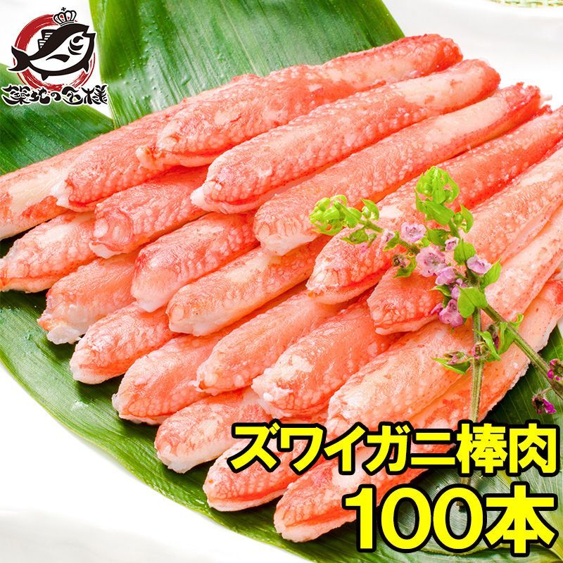 ズワイガニ 棒肉 1.5kg 20本入り ×5パック 合計100本 正規品 便利なボイルズワイガニむき身 かに棒 かに肉 ズワイガニ