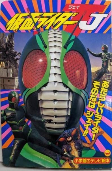 【中古】仮面ライダーJ : あたらしいライダーそのなはジェイ!!のまきu003c小学館のテレビ絵本u003e／小学館