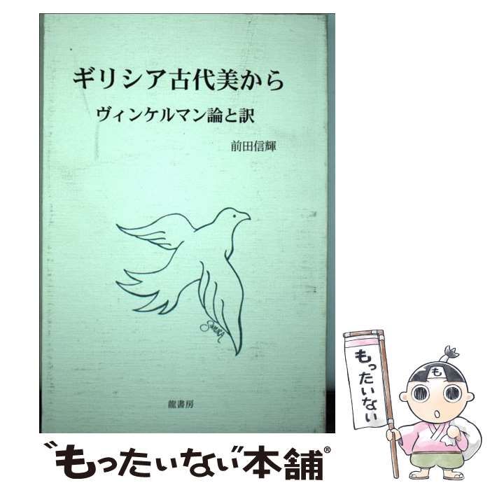 【中古】 ギリシア古代美から ヴィンケルマン論と訳 / 前田信輝 / 竜書房(千代田区)