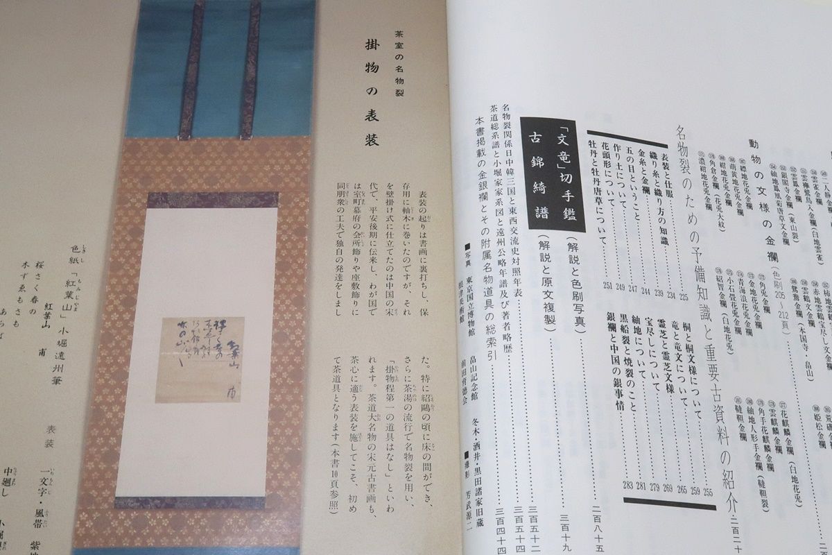 文龍・名物裂鑑・金銀襴/小堀宗慶/これほど内容の豊かな資料的