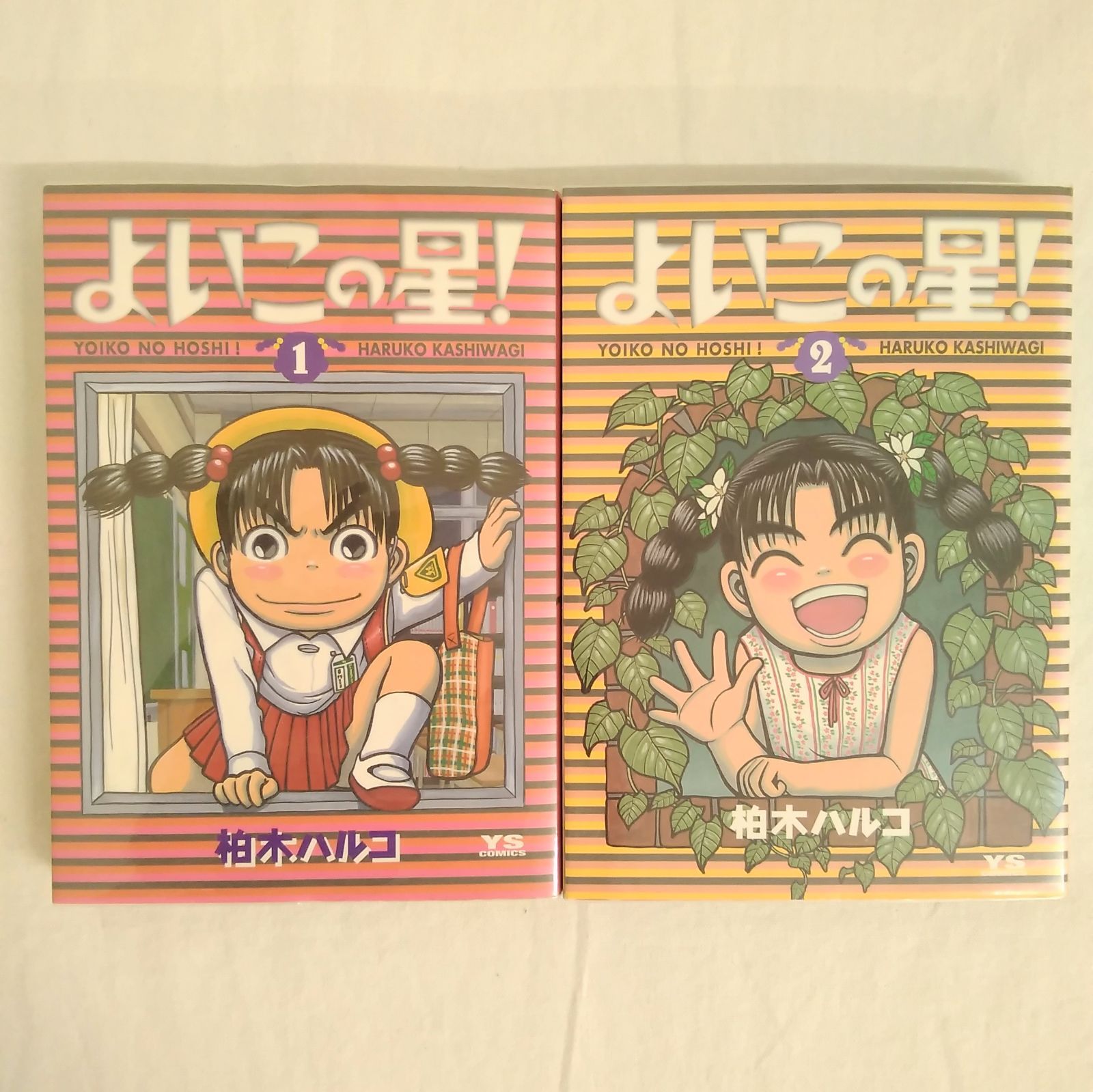 【中古】 よいこの星！ ２/小学館/柏木ハルコ Amazon.co.jp: よいこの星！（2） (ヤングサンデーコミックス
