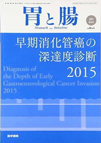 胃と腸 2015年増刊号 早期消化管癌の深達度診断 2015